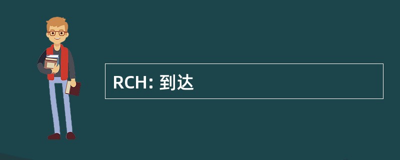 RCH: 到达