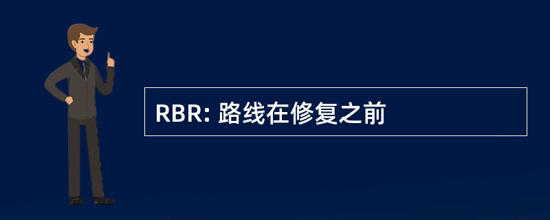 RBR: 路线在修复之前