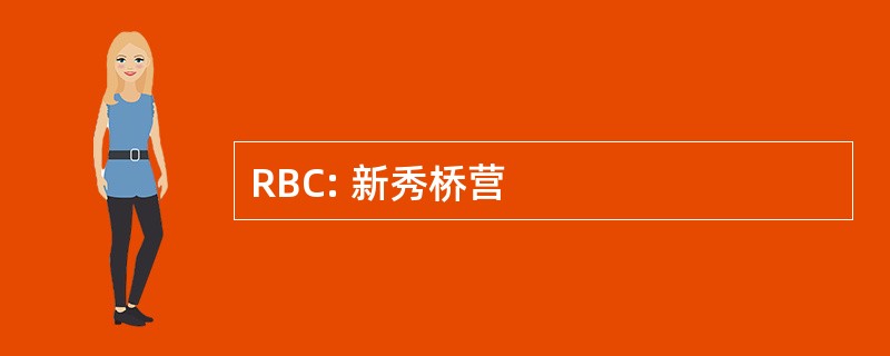 RBC: 新秀桥营