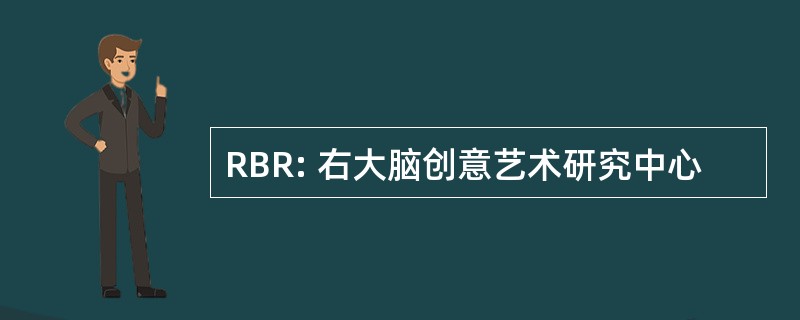 RBR: 右大脑创意艺术研究中心