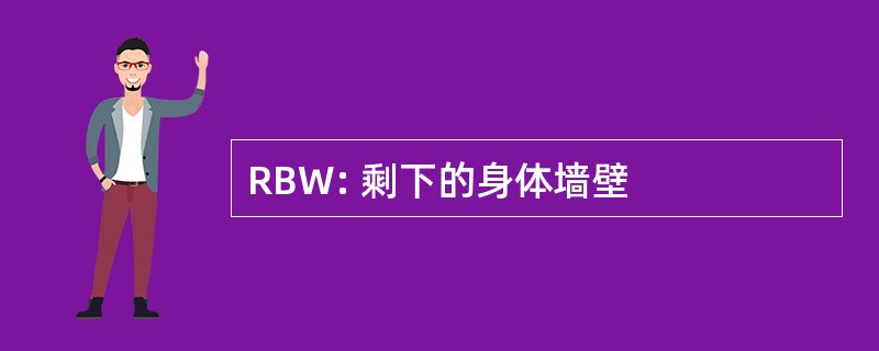 RBW: 剩下的身体墙壁