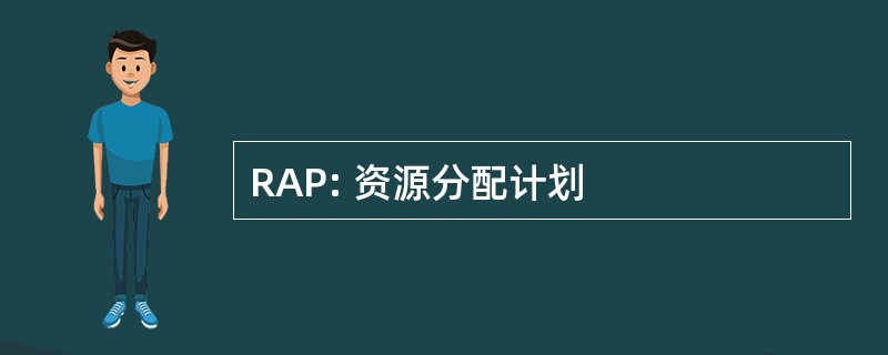 RAP: 资源分配计划