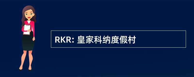 RKR: 皇家科纳度假村