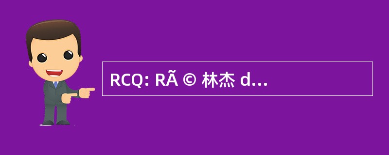 RCQ: RÃ © 林杰 du CinÃ © 马 QuÃ © bec