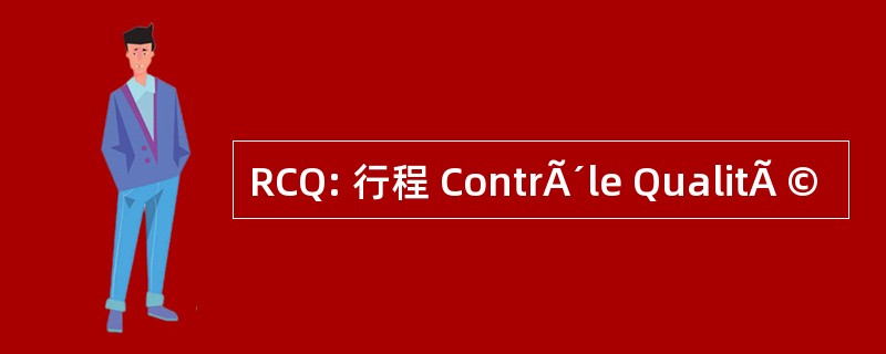 RCQ: 行程 ContrÃ´le QualitÃ ©