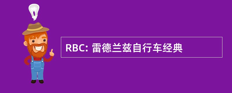 RBC: 雷德兰兹自行车经典