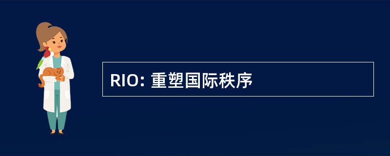 RIO: 重塑国际秩序