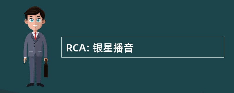 RCA: 银星播音