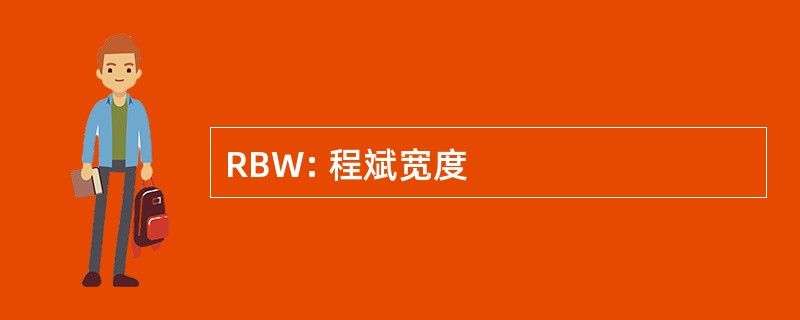 RBW: 程斌宽度