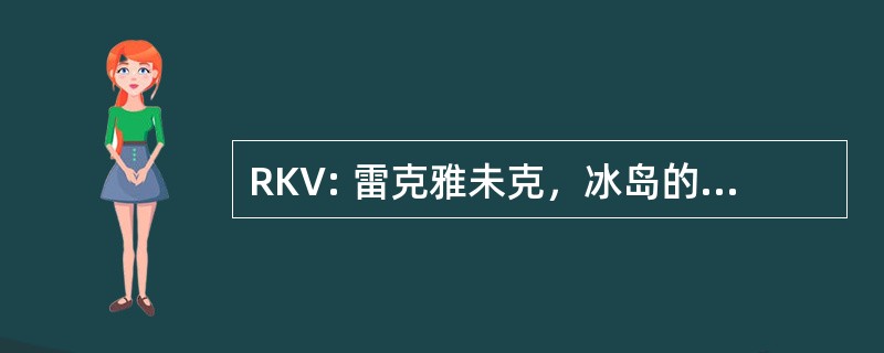 RKV: 雷克雅未克，冰岛的雷克雅未克国内机场