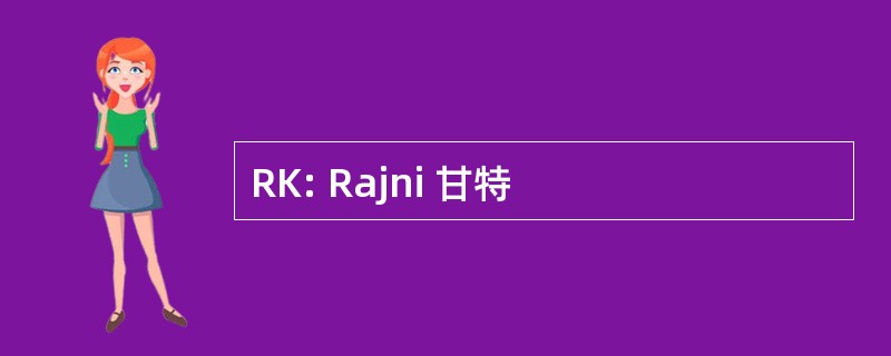 RK: Rajni 甘特