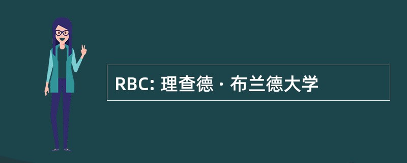 RBC: 理查德 · 布兰德大学