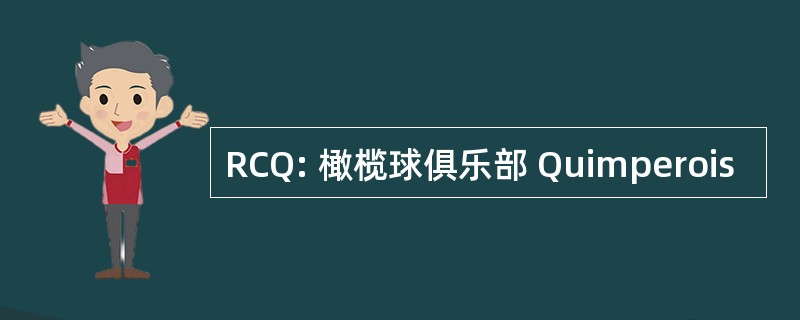 RCQ: 橄榄球俱乐部 Quimperois