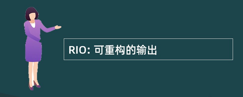 RIO: 可重构的输出