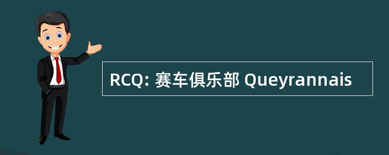 RCQ: 赛车俱乐部 Queyrannais