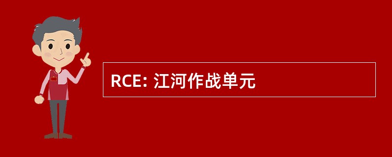 RCE: 江河作战单元