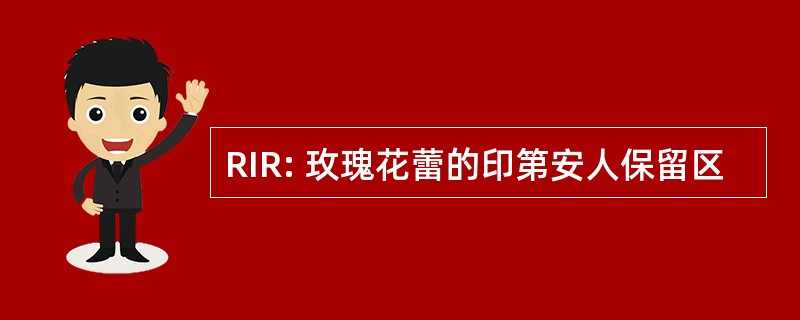 RIR: 玫瑰花蕾的印第安人保留区