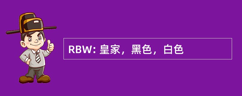 RBW: 皇家，黑色，白色