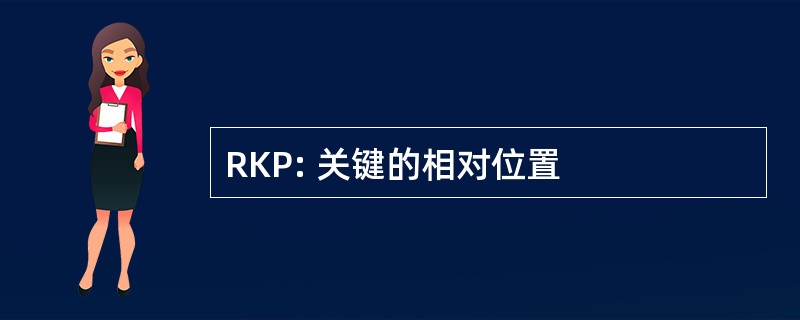 RKP: 关键的相对位置