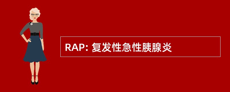 RAP: 复发性急性胰腺炎