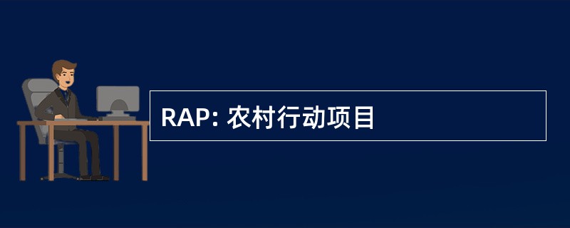 RAP: 农村行动项目