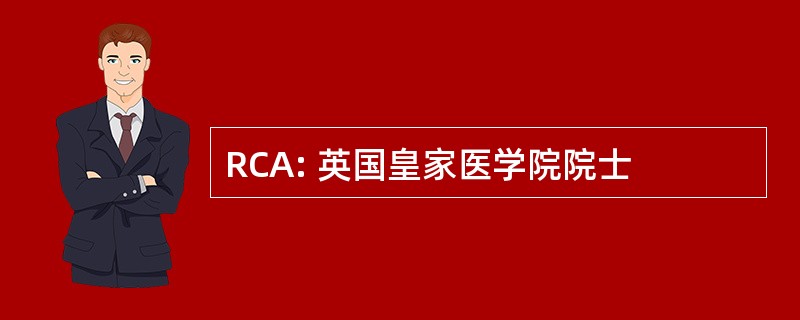 RCA: 英国皇家医学院院士