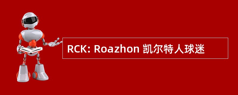 RCK: Roazhon 凯尔特人球迷