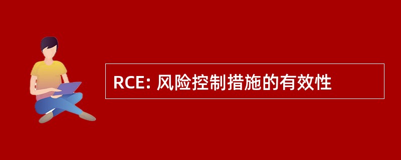 RCE: 风险控制措施的有效性