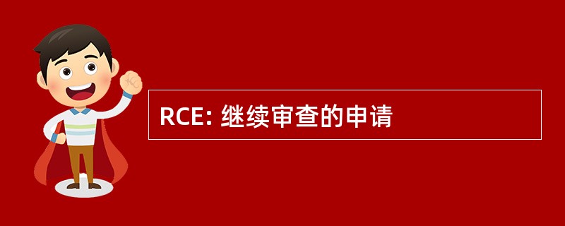 RCE: 继续审查的申请