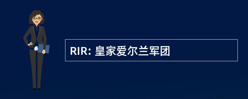 RIR: 皇家爱尔兰军团