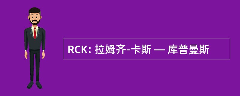 RCK: 拉姆齐-卡斯 — 库普曼斯