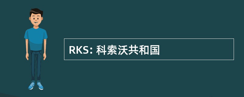 RKS: 科索沃共和国