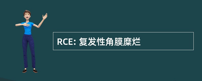 RCE: 复发性角膜糜烂