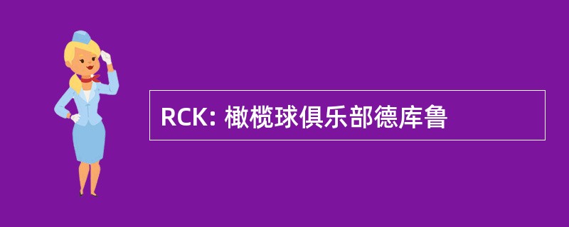 RCK: 橄榄球俱乐部德库鲁