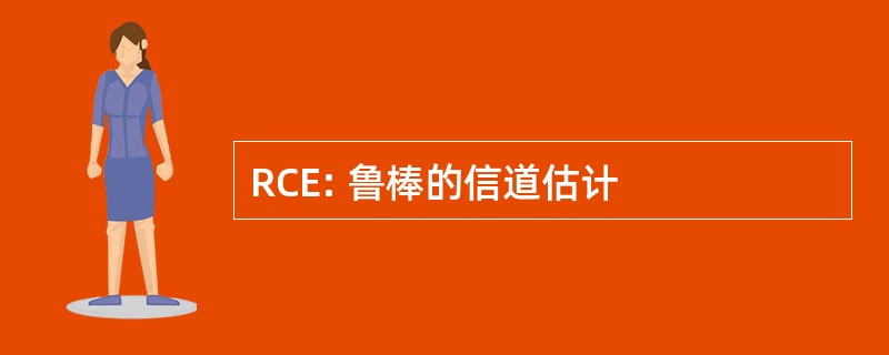 RCE: 鲁棒的信道估计