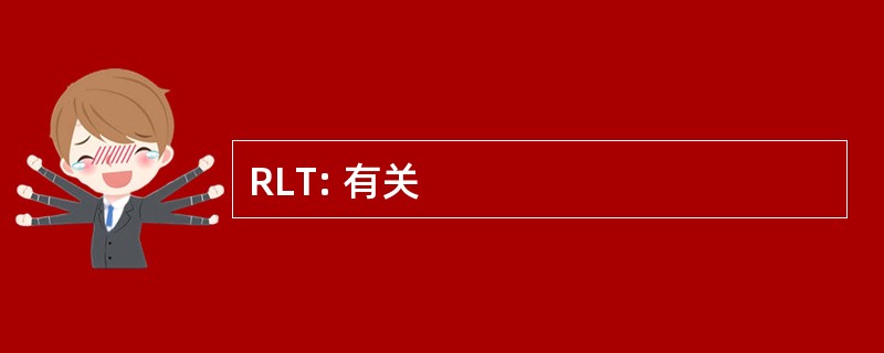 RLT: 有关