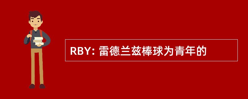 RBY: 雷德兰兹棒球为青年的