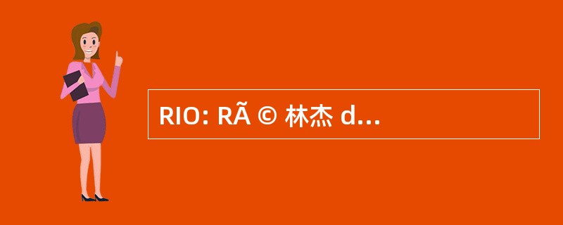 RIO: RÃ © 林杰 des 装置比赛曾经