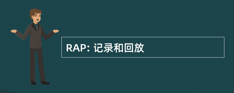 RAP: 记录和回放