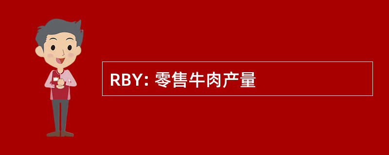 RBY: 零售牛肉产量