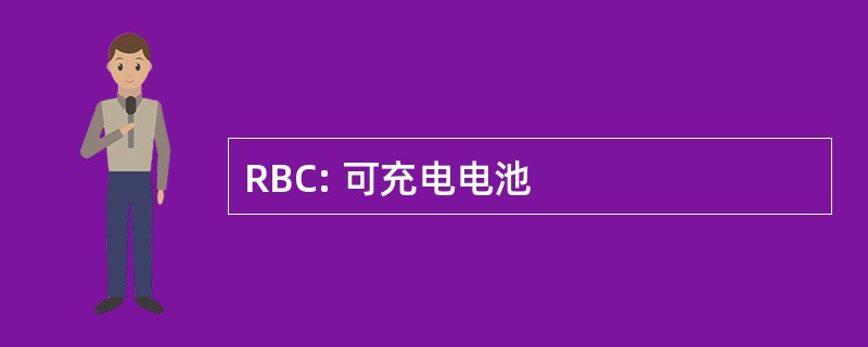 RBC: 可充电电池