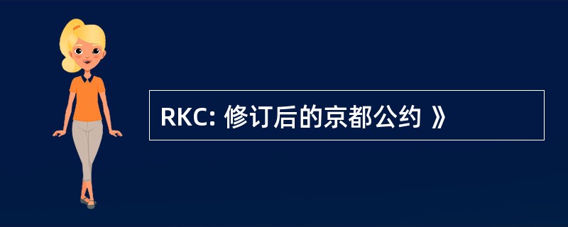 RKC: 修订后的京都公约 》