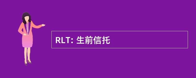 RLT: 生前信托