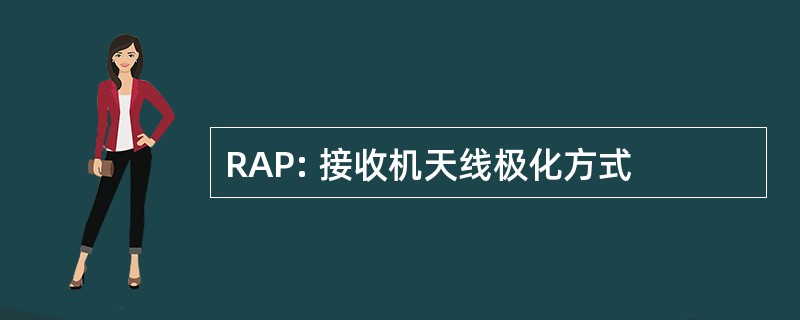 RAP: 接收机天线极化方式