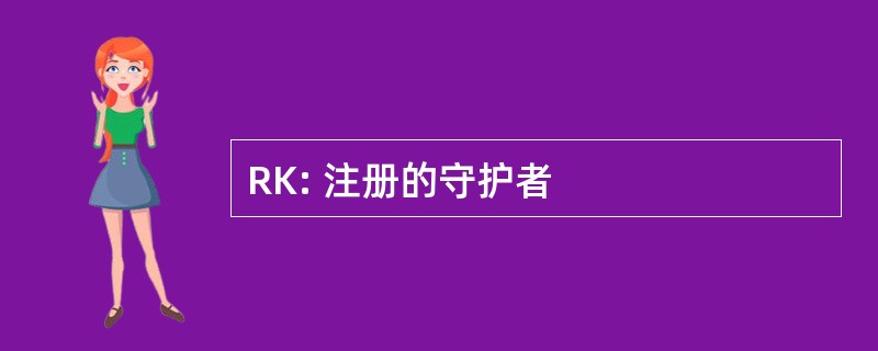 RK: 注册的守护者