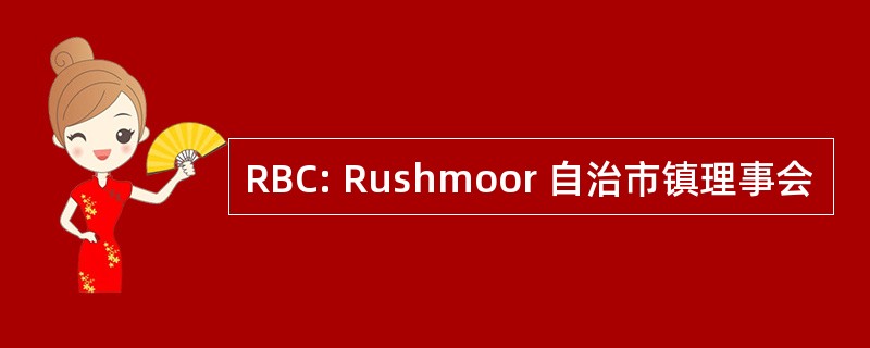 RBC: Rushmoor 自治市镇理事会