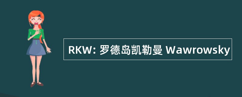 RKW: 罗德岛凯勒曼 Wawrowsky