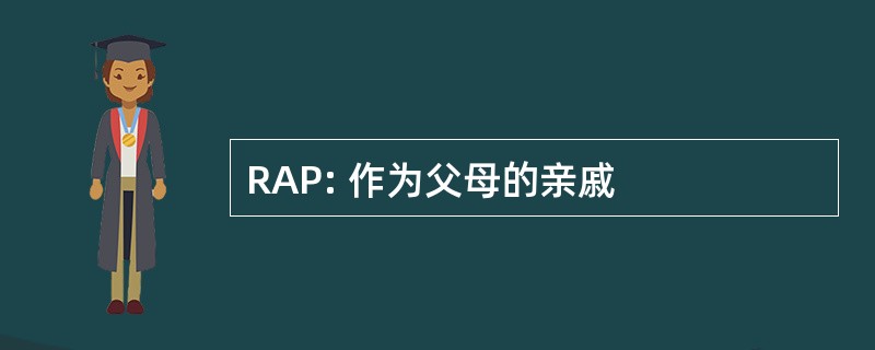 RAP: 作为父母的亲戚