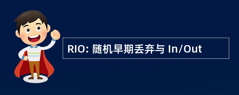 RIO: 随机早期丢弃与 In/Out