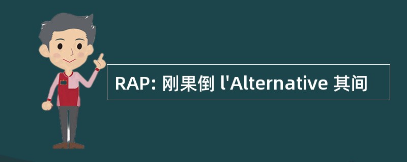 RAP: 刚果倒 l&#039;Alternative 其间